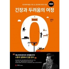 긴장과 두려움의 여정
