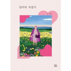 엄마의 자장가