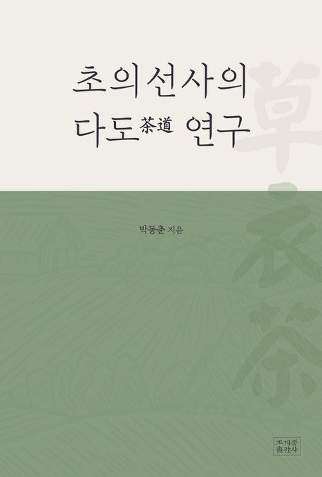 초의선사의 다도(茶道) 연구