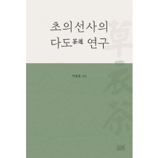 초의선사의 다도(茶道) 연구