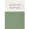초의선사의 다도(茶道) 연구