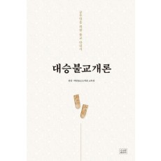 대승불교개론