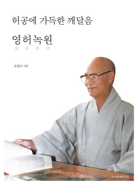 허공에 가득한 깨달음: 영허녹원