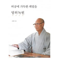 허공에 가득한 깨달음: 영허녹원