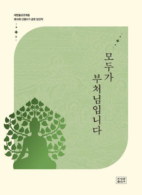 모두가 부처님입니다.
