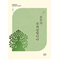 모두가 부처님입니다.