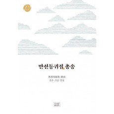 만선동귀집 총송