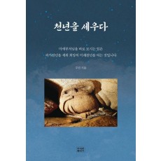 천년을 세우다