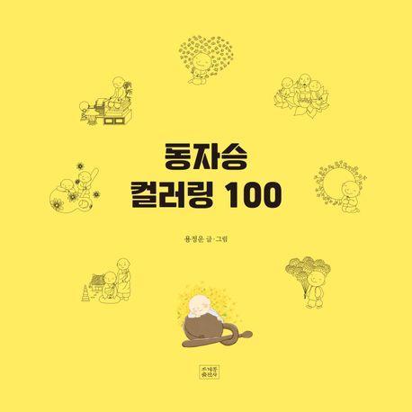 동자승 컬러링 100