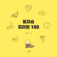 동자승 컬러링 100