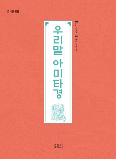 우리말 아미타경 사경본(사철제본)