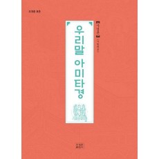 우리말 아미타경 사경본(사철제본)
