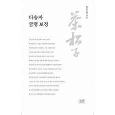 다송자 금명보정