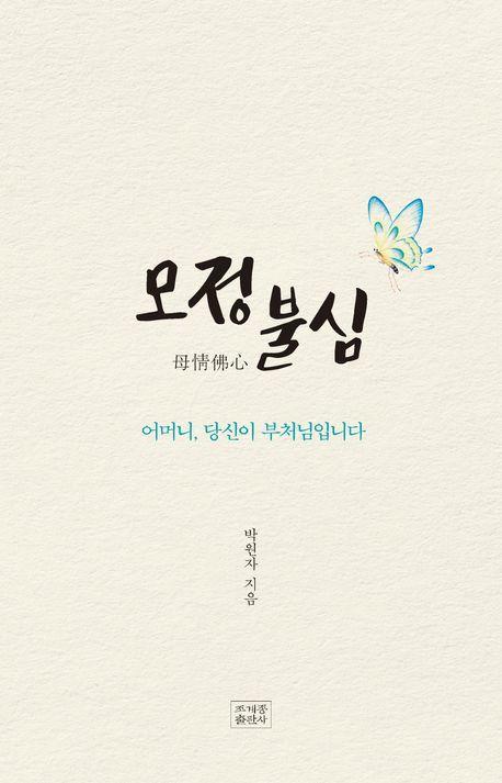 모정불심