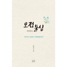 모정불심