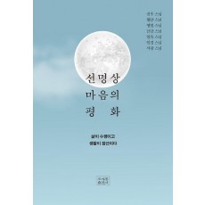 선명상 마음의 평화