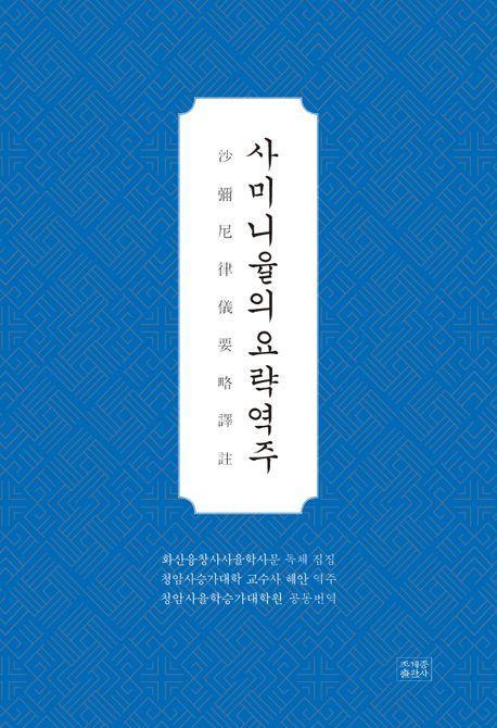 사미니율의요략역주