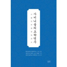 사미니율의요략역주