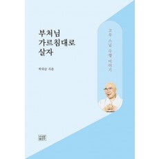 부처님 가르침대로 살자