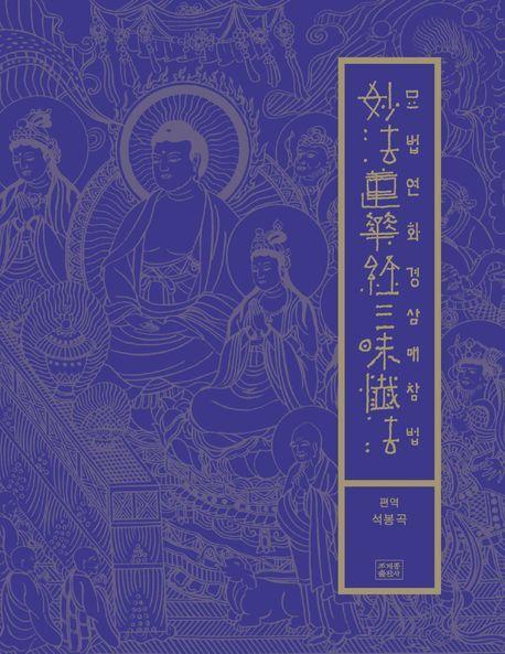 묘법연화경삼매참법