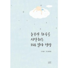 눈부신 하루를 시작하는 108 필사 명상