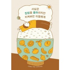 사실은 집밥을 좋아하지만 지쳐버린 이들에게