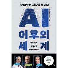 AI 이후의 세계