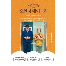 위로를 주는 빵집, 오렌지 베이커리