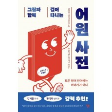 그림과 함께 걸어 다니는 어원 사전