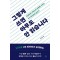 그렇게 쓰면 아무도 안 읽습니다