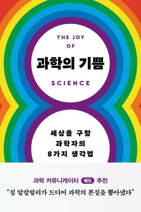 과학의 기쁨