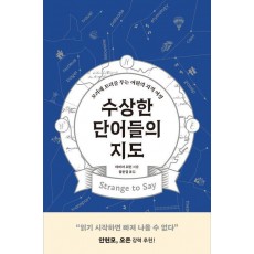 수상한 단어들의 지도