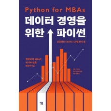 데이터 경영을 위한 파이썬