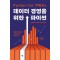 데이터 경영을 위한 파이썬