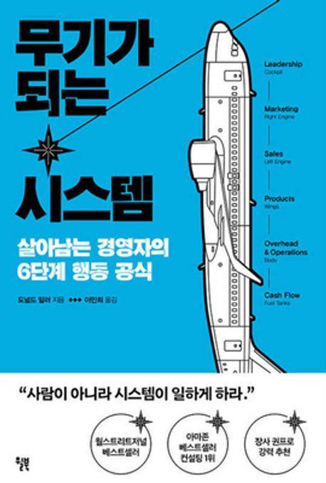 무기가 되는 시스템