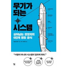 무기가 되는 시스템