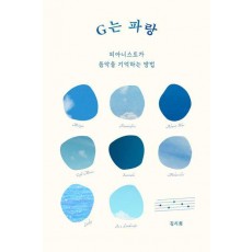 G는 파랑