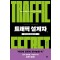 트래픽 설계자