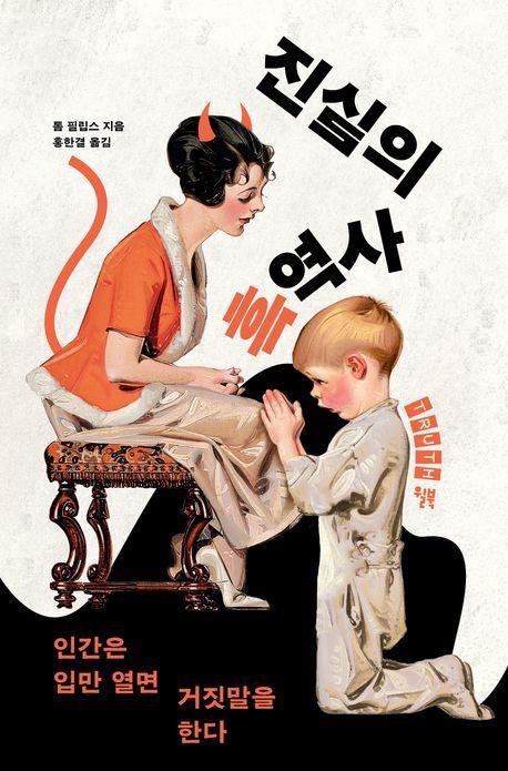 진실의 흑역사