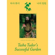 타샤 튜더 나의 정원