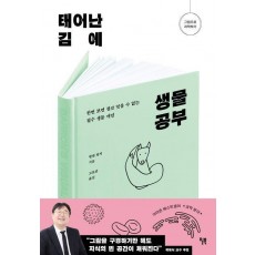 태어난 김에 생물 공부