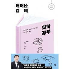 태어난 김에 화학 공부