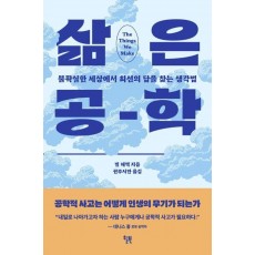 삶은 공학