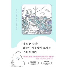 다 읽은 순간 하늘이 아름답게 보이는 구름 이야기
