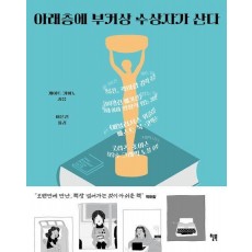 아래층에 부커상 수상자가 산다