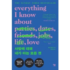 사랑에 대해 내가 아는 모든 것(리커버 특별판)