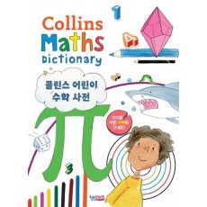 콜린스 어린이 수학 사전