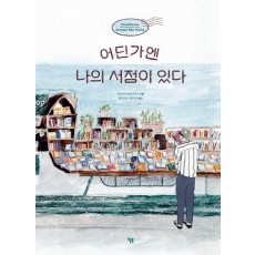 어딘가엔 나의 서점이 있다