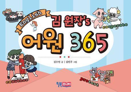 김 원장’s 어원 365