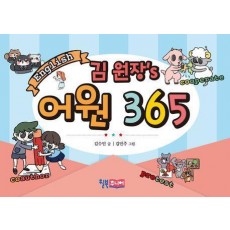 김 원장’s 어원 365